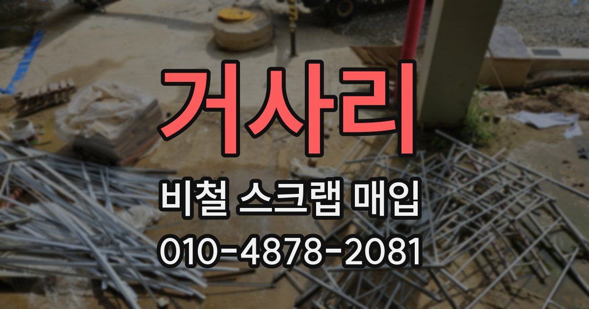 거사리 비철 스크랩 매입