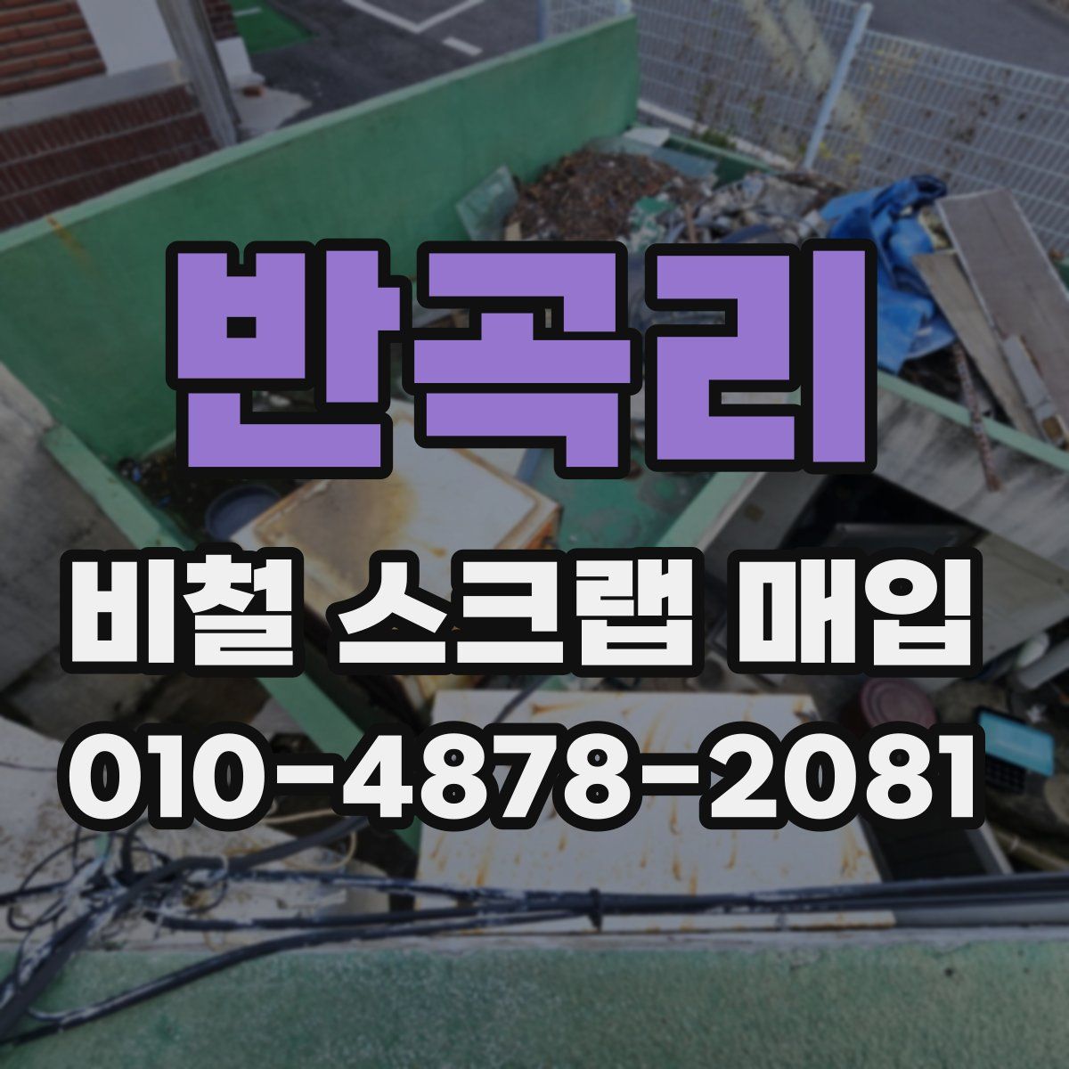 반곡리 비철 스크랩 매입