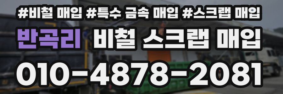 반곡리 비철 스크랩 매입