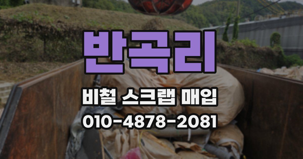 반곡리 비철 스크랩 매입