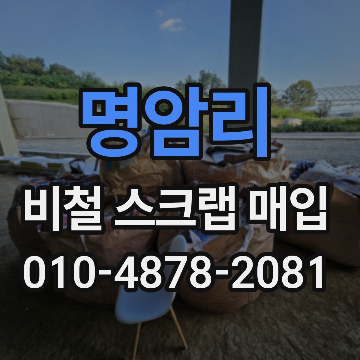 명암리 비철 스크랩 매입
