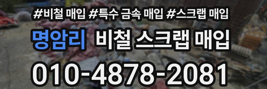 명암리 비철 스크랩 매입