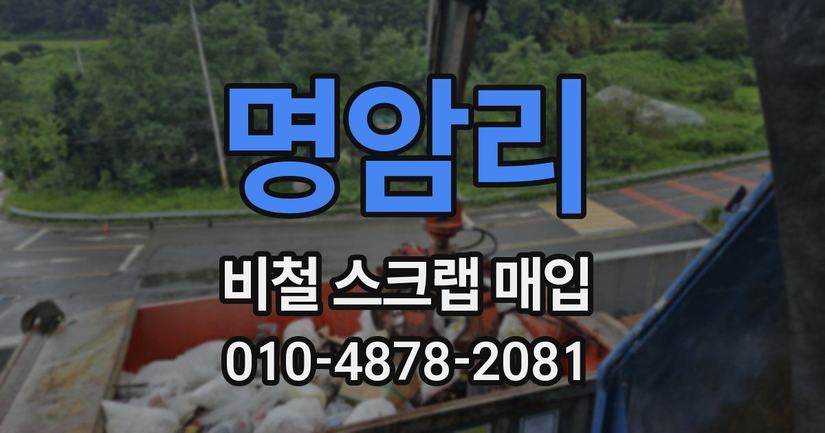 명암리 비철 스크랩 매입