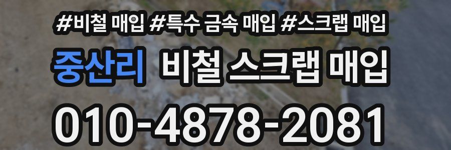 중산리 비철 스크랩 매입