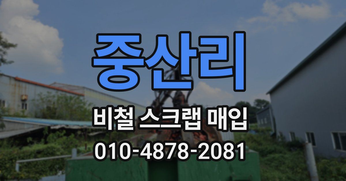 중산리 비철 스크랩 매입