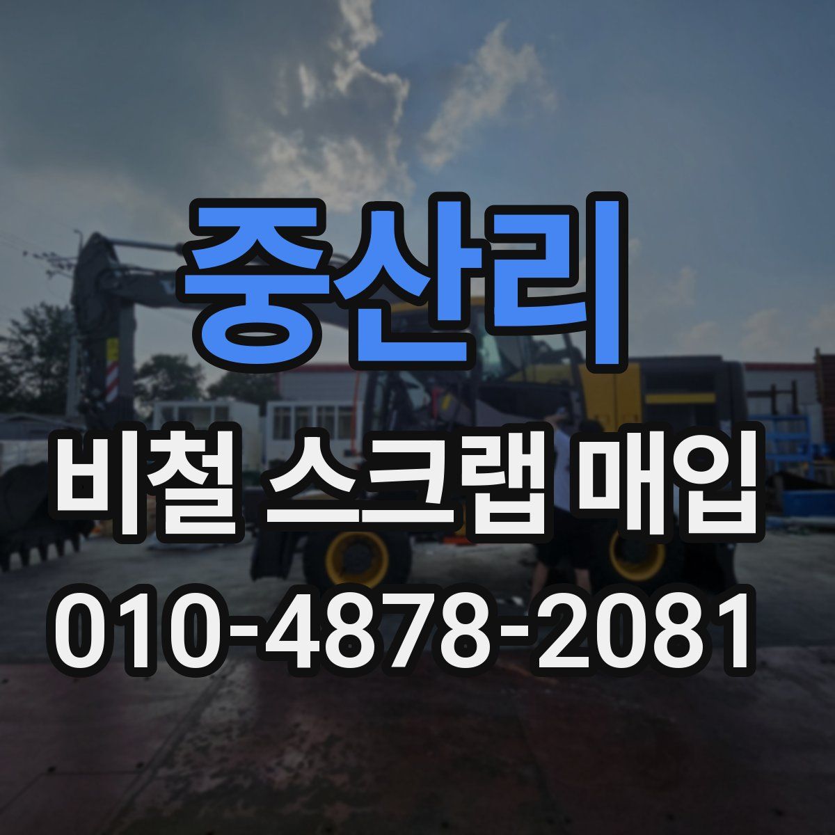 중산리 비철 스크랩 매입