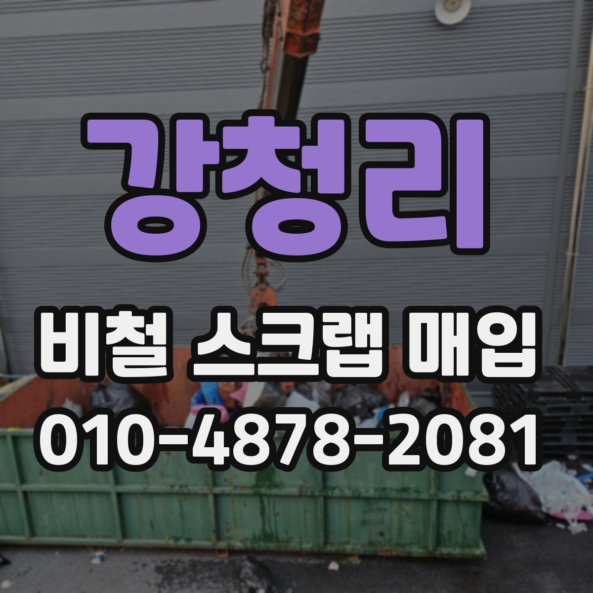 강청리 비철 스크랩 매입