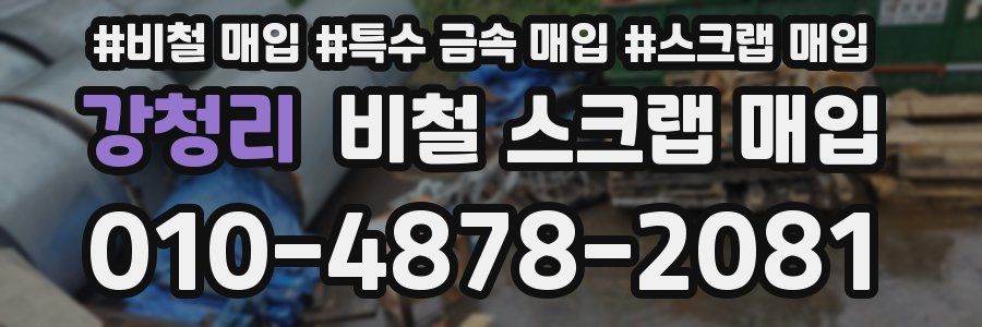 강청리 비철 스크랩 매입