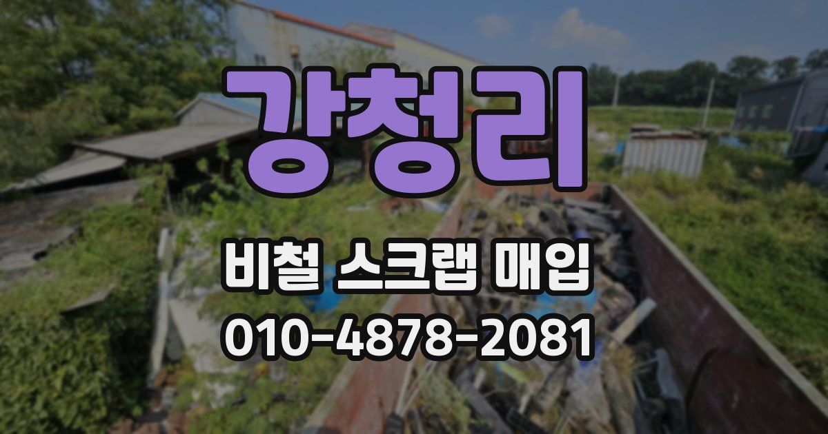 강청리 비철 스크랩 매입