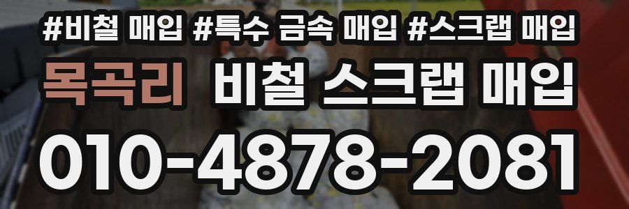 목곡리 비철 스크랩 매입