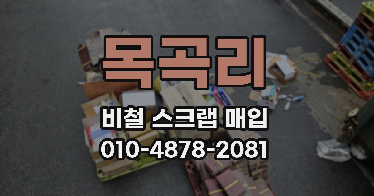 목곡리 비철 스크랩 매입