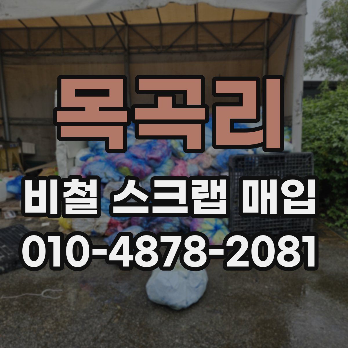 목곡리 비철 스크랩 매입