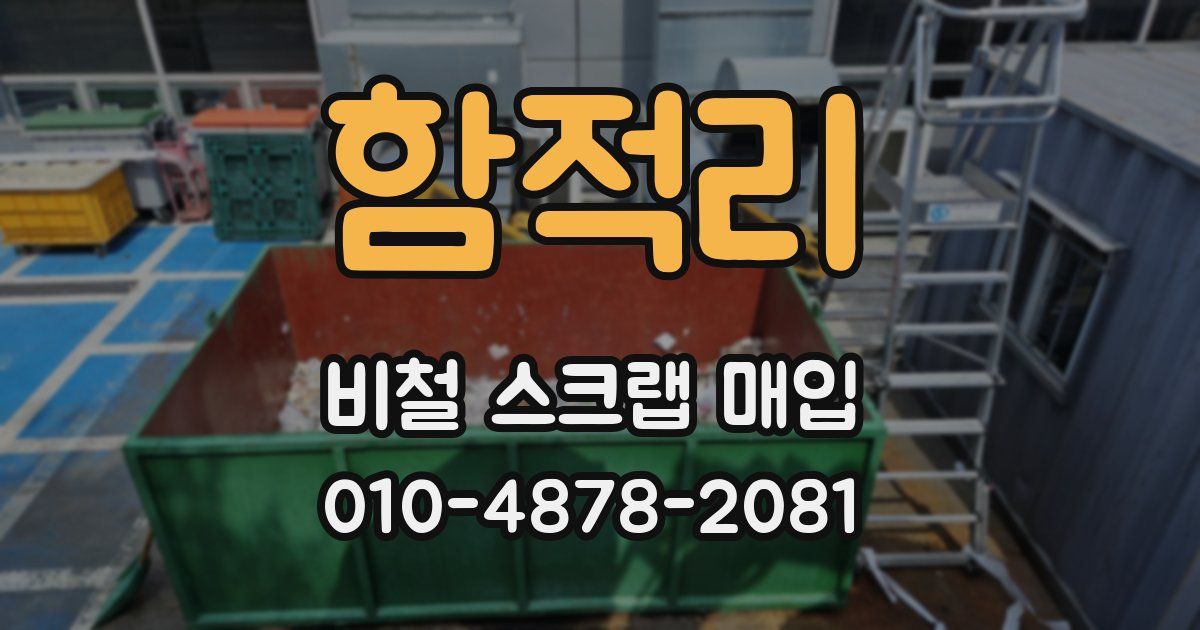 함적리 비철 스크랩 매입