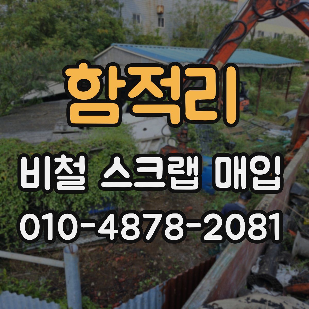 함적리 비철 스크랩 매입