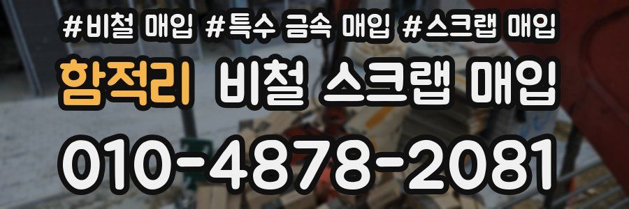 함적리 비철 스크랩 매입