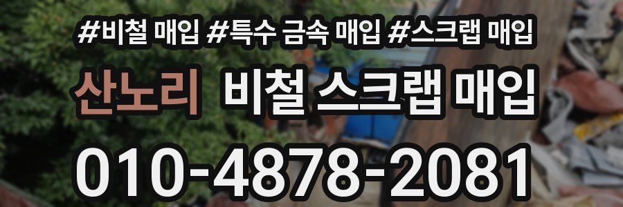 산노리 비철 스크랩 매입