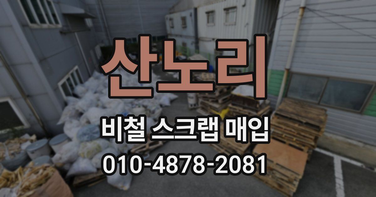 산노리 비철 스크랩 매입
