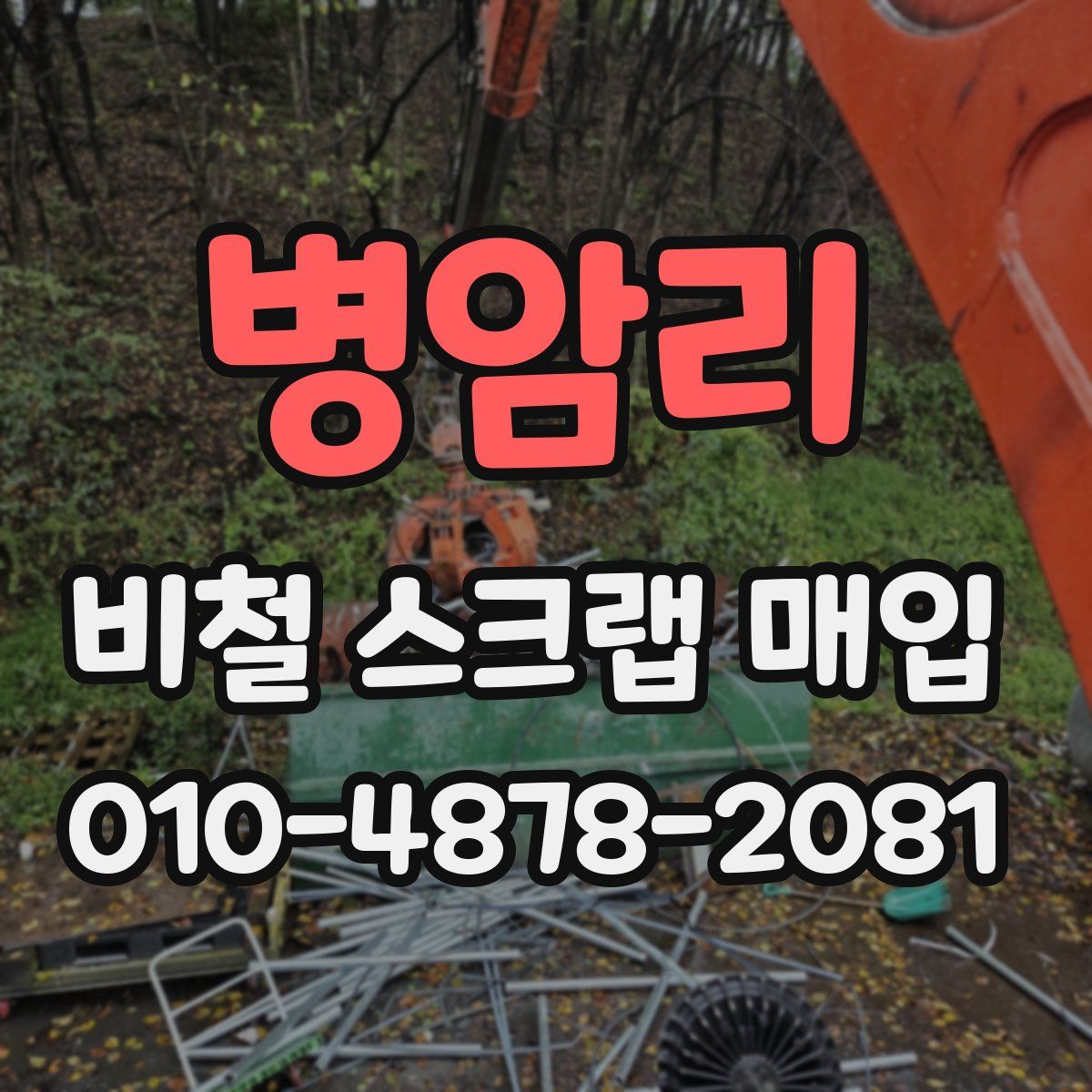 병암리 비철 스크랩 매입