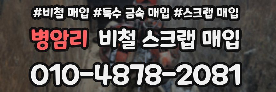 병암리 비철 스크랩 매입