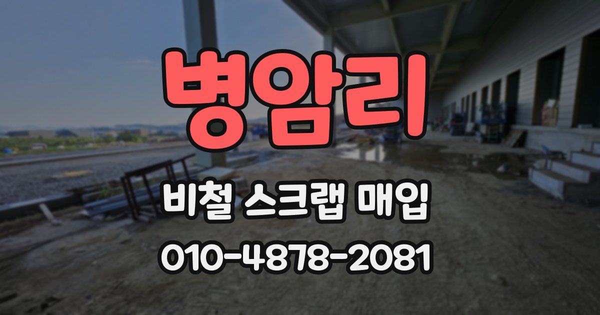 병암리 비철 스크랩 매입