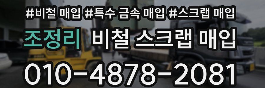 조정리 비철 스크랩 매입