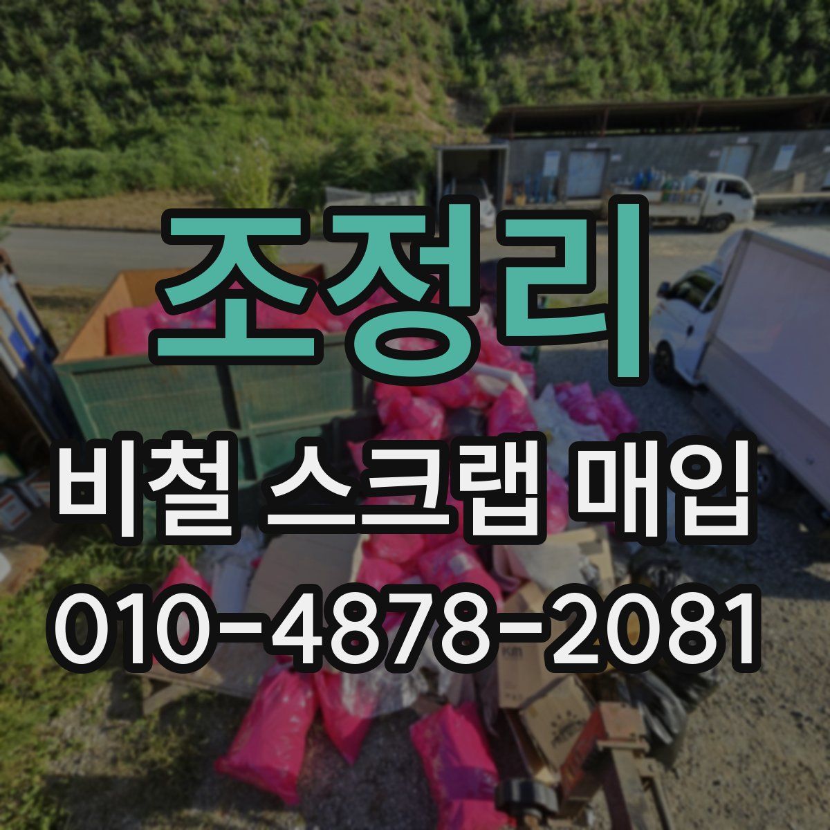 조정리 비철 스크랩 매입