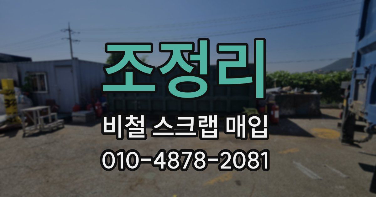 조정리 비철 스크랩 매입