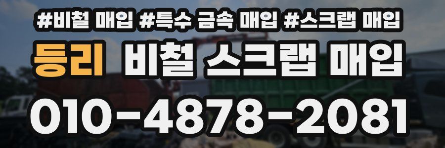 등리 비철 스크랩 매입