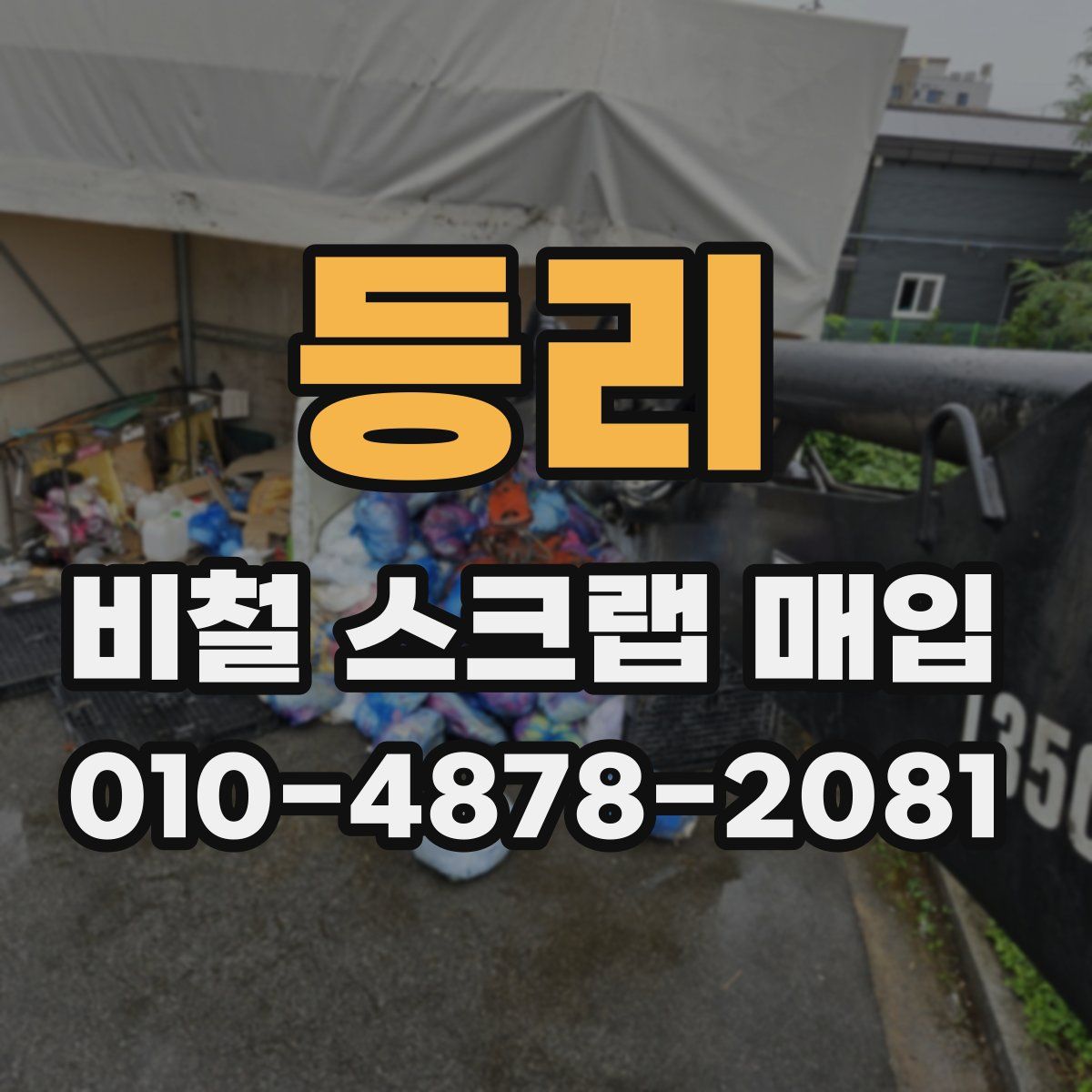 등리 비철 스크랩 매입
