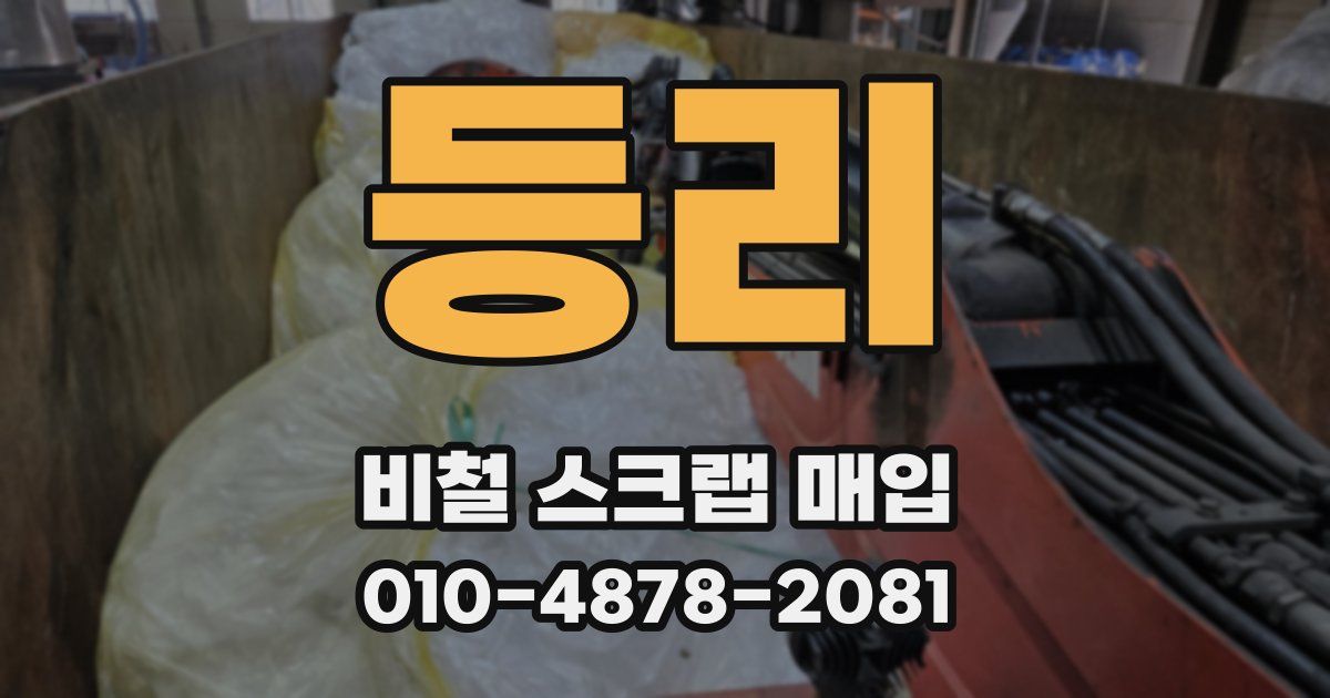 등리 비철 스크랩 매입
