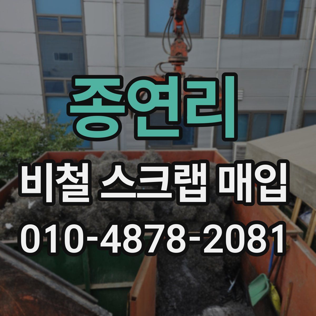 종연리 비철 스크랩 매입