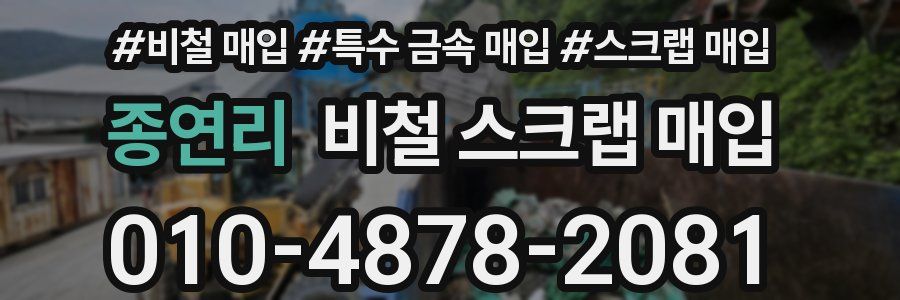 종연리 비철 스크랩 매입