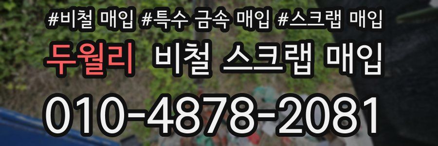 두월리 비철 스크랩 매입