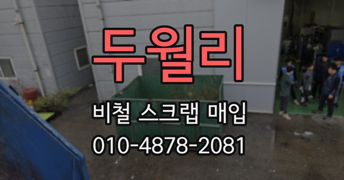 두월리 비철 스크랩 매입