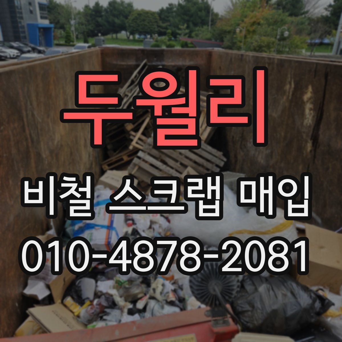 두월리 비철 스크랩 매입