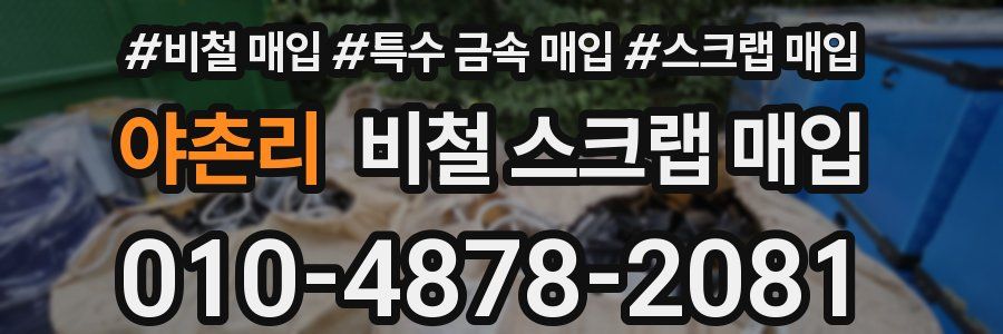 야촌리 비철 스크랩 매입