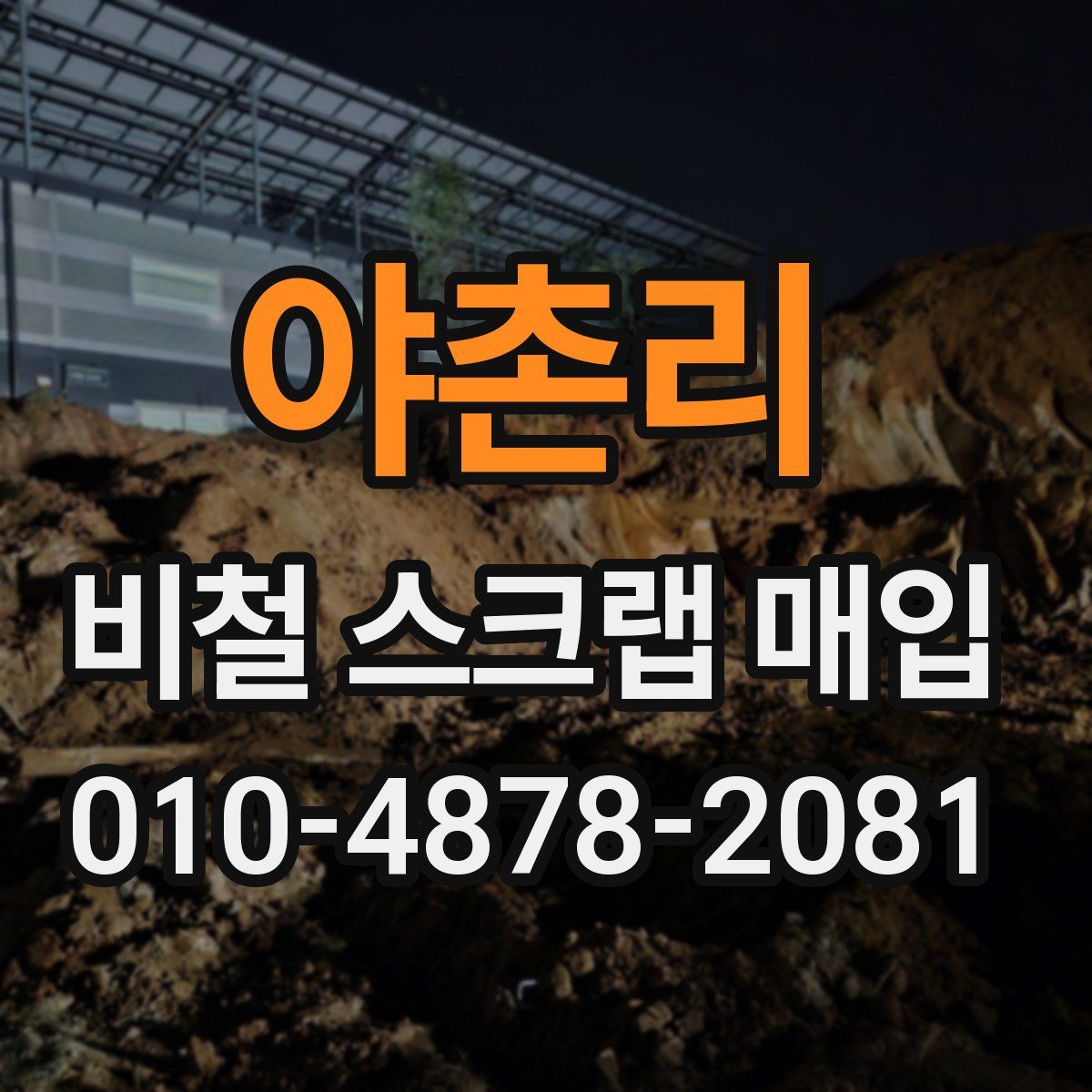 야촌리 비철 스크랩 매입