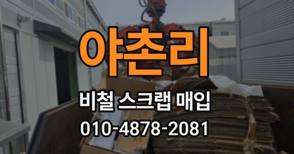 야촌리 비철 스크랩 매입