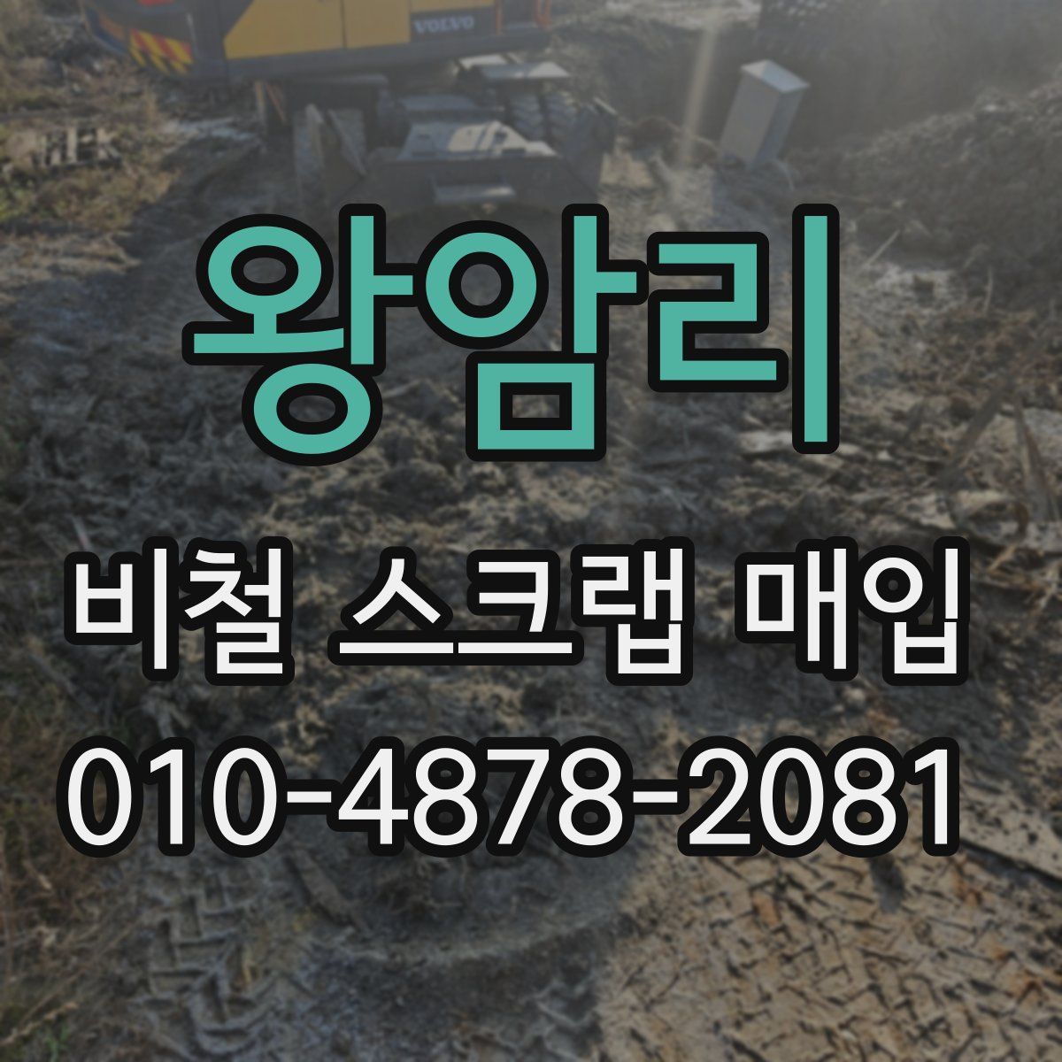 왕암리 비철 스크랩 매입