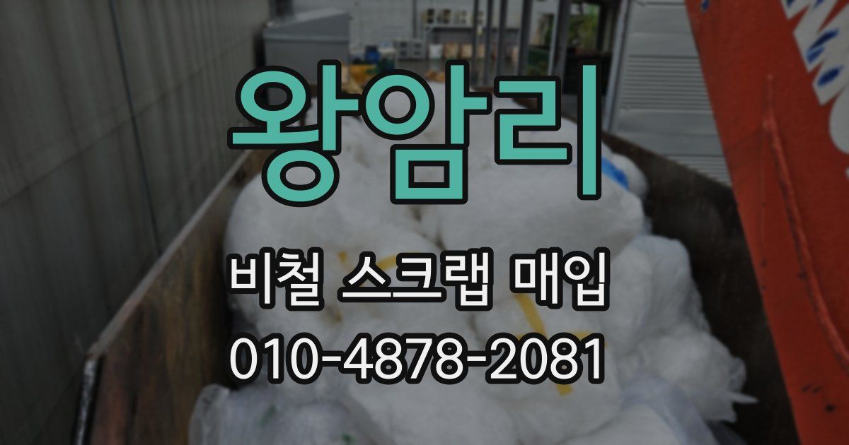 왕암리 비철 스크랩 매입