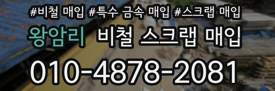 왕암리 비철 스크랩 매입