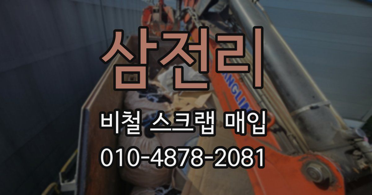 삼전리 비철 스크랩 매입