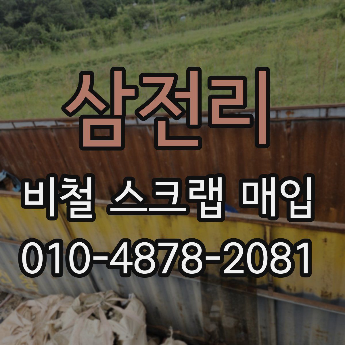 삼전리 비철 스크랩 매입