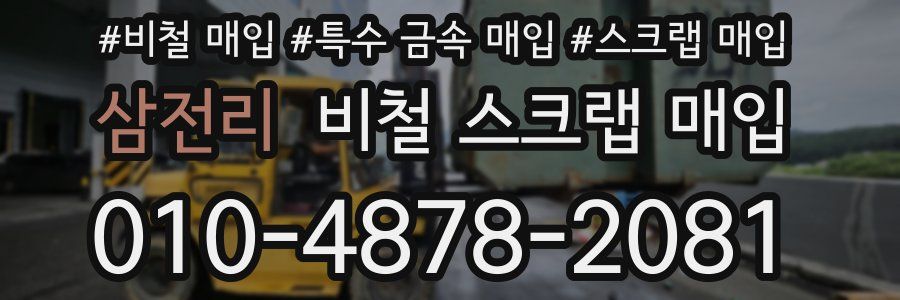 삼전리 비철 스크랩 매입