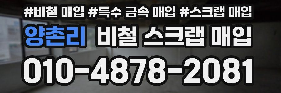 양촌리 비철 스크랩 매입