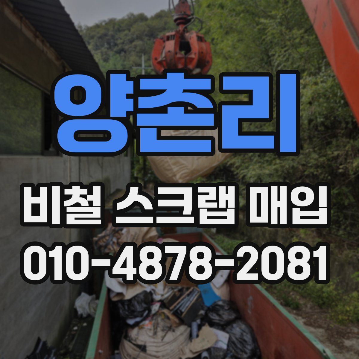 양촌리 비철 스크랩 매입