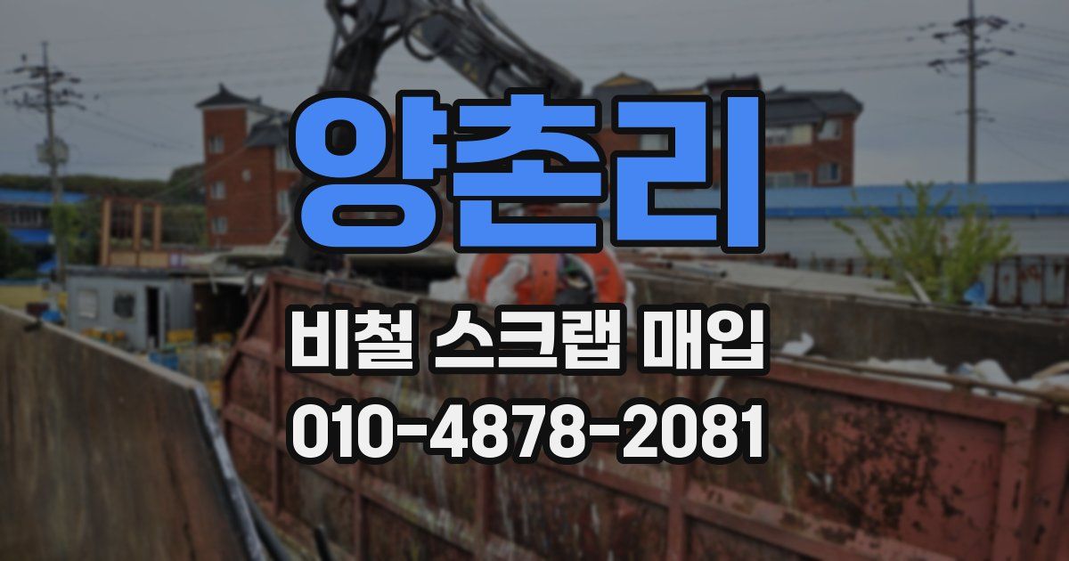 양촌리 비철 스크랩 매입