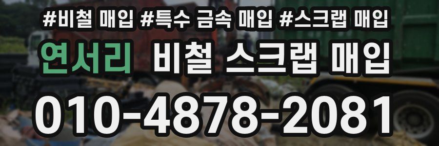 연서리 비철 스크랩 매입