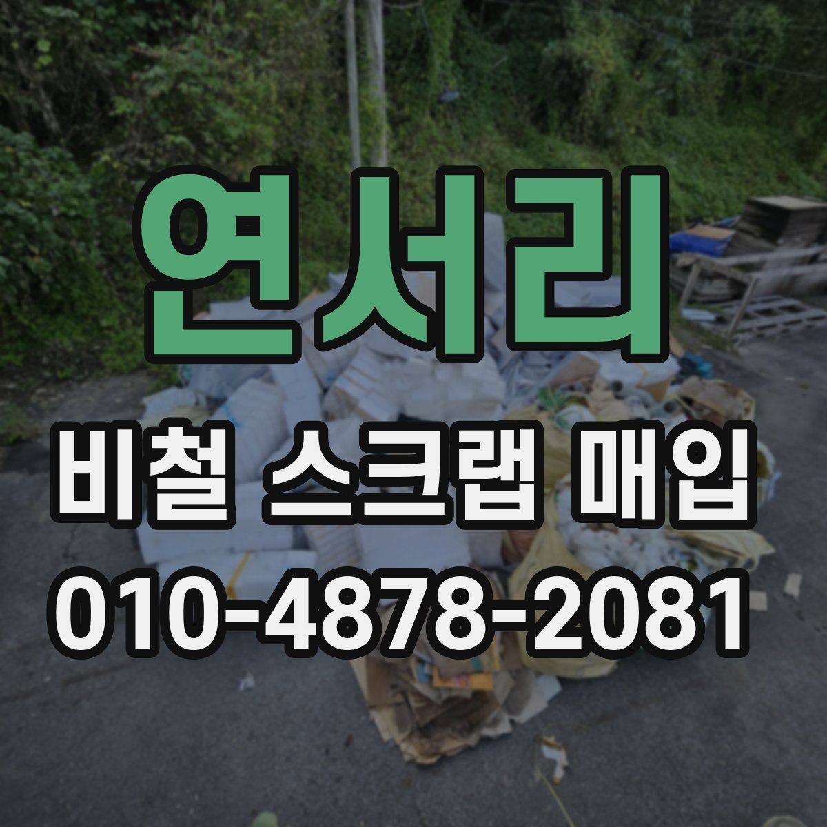 연서리 비철 스크랩 매입