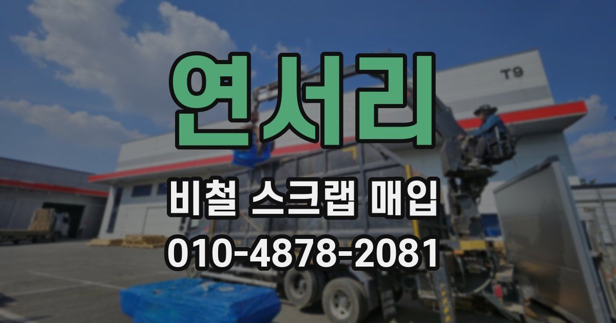 연서리 비철 스크랩 매입